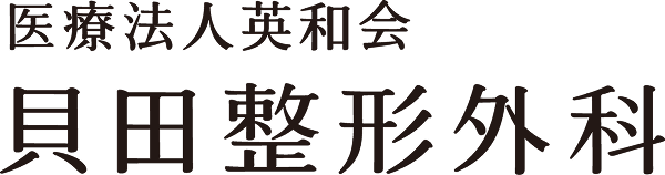 医療法人英和会 貝田整形外科