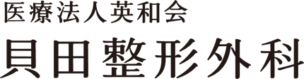 貝田整形外科